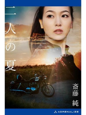 cover image of 二人の夏: 本編